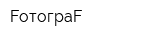 FотограF