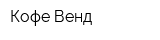 Кофе Венд