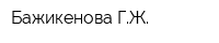Бажикенова ГЖ