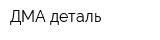 ДМА-деталь
