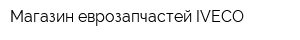 Магазин еврозапчастей IVECO