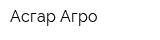 Асгар-Агро