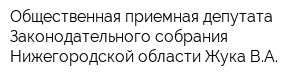 Общественная приемная депутата Законодательного собрания Нижегородской области Жука ВА