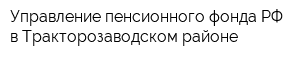 Управление пенсионного фонда РФ в Тракторозаводском районе