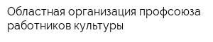 Областная организация профсоюза работников культуры