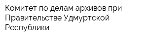 Комитет по делам архивов при Правительстве Удмуртской Республики