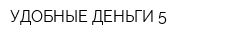 УДОБНЫЕ ДЕНЬГИ 5