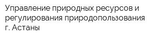 Управление природных ресурсов и регулирования природопользования г Астаны