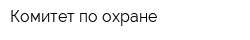 Комитет по охране