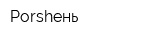 Porsheнь