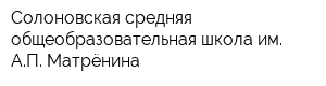 Солоновская средняя общеобразовательная школа им АП Матрёнина