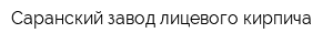 Саранский завод лицевого кирпича