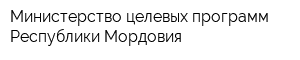 Министерство целевых программ Республики Мордовия