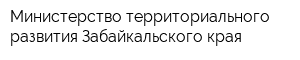 Министерство территориального развития Забайкальского края