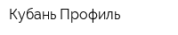 Кубань-Профиль