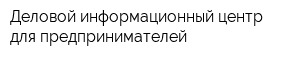 Деловой информационный центр для предпринимателей