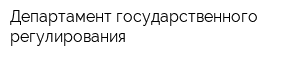 Департамент государственного регулирования