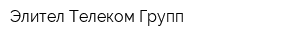 Элител Телеком Групп