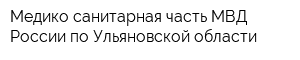 Медико-санитарная часть МВД России по Ульяновской области