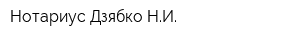 Нотариус Дзябко НИ