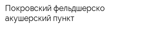 Покровский фельдшерско-акушерский пункт
