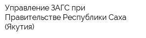 Управление ЗАГС при Правительстве Республики Саха (Якутия)