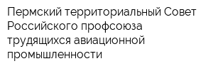Пермский территориальный Совет Российского профсоюза трудящихся авиационной промышленности
