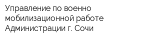 Управление по военно-мобилизационной работе Администрации г Сочи