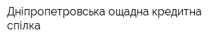 Дніпропетровська ощадна кредитна спілка