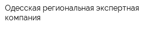 Одесская региональная экспертная компания