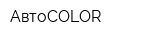 АвтоCOLOR