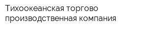 Тихоокеанская торгово-производственная компания