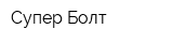 Супер Болт