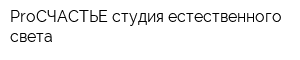 ProСЧАСТЬЕ студия естественного света