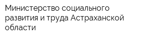 Министерство социального развития и труда Астраханской области