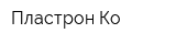 Пластрон-Ко