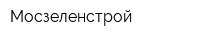 Мосзеленстрой