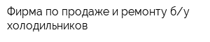 Фирма по продаже и ремонту бу холодильников
