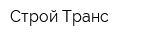 Строй-Транс