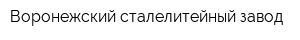 Воронежский сталелитейный завод