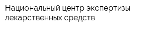 Национальный центр экспертизы лекарственных средств