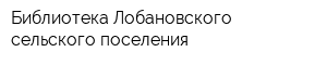 Библиотека Лобановского сельского поселения