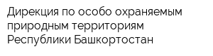 Дирекция по особо охраняемым природным территориям Республики Башкортостан