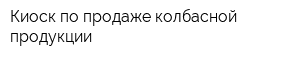 Киоск по продаже колбасной продукции