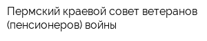 Пермский краевой совет ветеранов (пенсионеров) войны