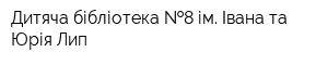 Дитяча бібліотека  8 ім Івана та Юрія Лип