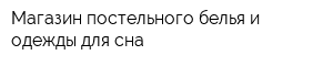 Магазин постельного белья и одежды для сна