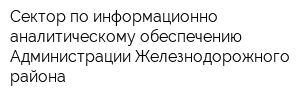 Сектор по информационно-аналитическому обеспечению Администрации Железнодорожного района