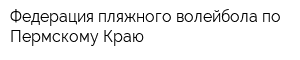 Федерация пляжного волейбола по Пермскому Краю