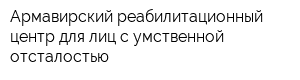 Армавирский реабилитационный центр для лиц с умственной отсталостью